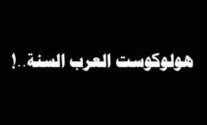 هولوكوست العرب السنة..!