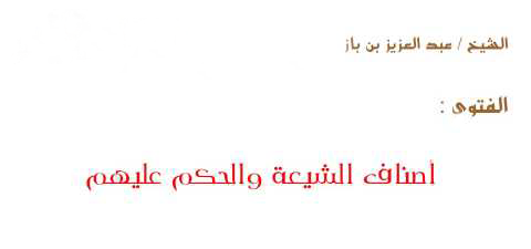 أصناف الشيعة والحكم عليهم
