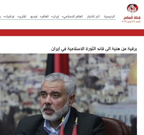 نقلا عن قناة العالم الإيرانية : برقية من هنية الى قائد الثورة الاسلامية في ايران
