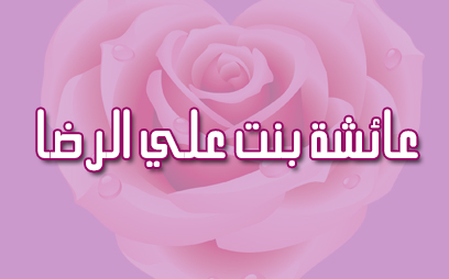 عائشة بنت علي الرضا