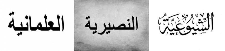 خطورة الفرق الضالة على الإسلام