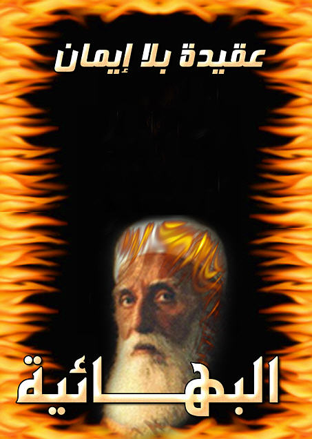 الطلة البهية في فضح البهائية