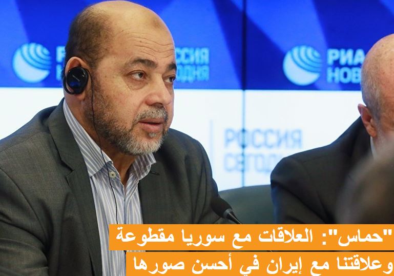 "حماس" : العلاقات مع سوريا مقطوعة وعلاقتنا مع إيران في أحسن صورها