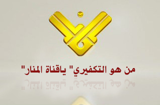 من هو التكفيري" ياقناة المنار"