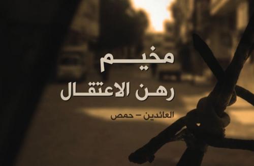 "مخيم رهن الاعتقال العائدين- حمص" تقرير يرصد واقع الفلسطينيين في حمص
