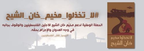 "نحن صوت المخيم" حملة من الداخل الفلسطيني لنصرة مخيمات سورية