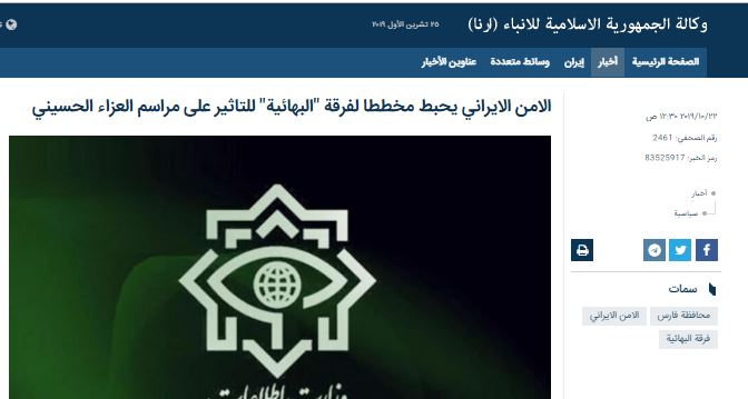 تعليق موقع الحقيقة على الخبر الذي أوردته وكالة إيرنا الإيرانية بعنوان : "الامن الايراني يحبط مخططا لفرقة "البهائية" للتاثير على مراسم العزاء الحسيني"
