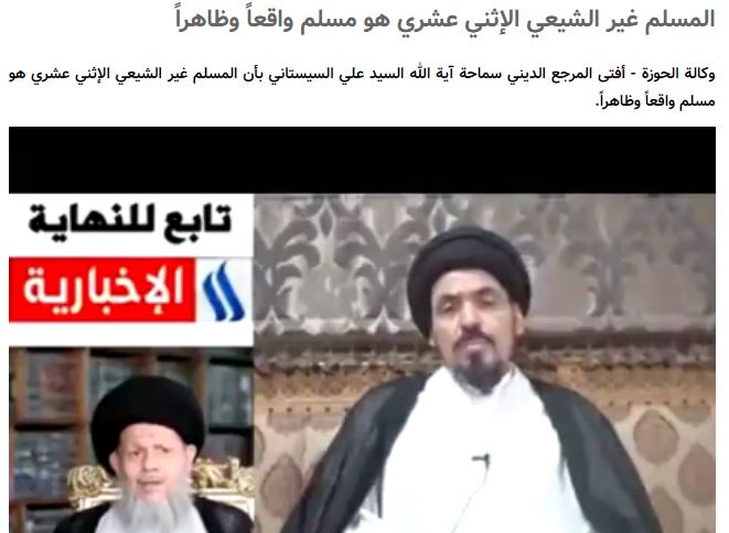 تعليق على فتوى السيستاني (بأن المسلم غير الشيعي الإثني عشري هو مسلم واقعاً وظاهراً)