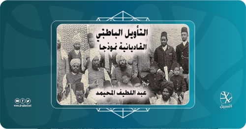 التأويل الباطني (القاديانية نموذجا)