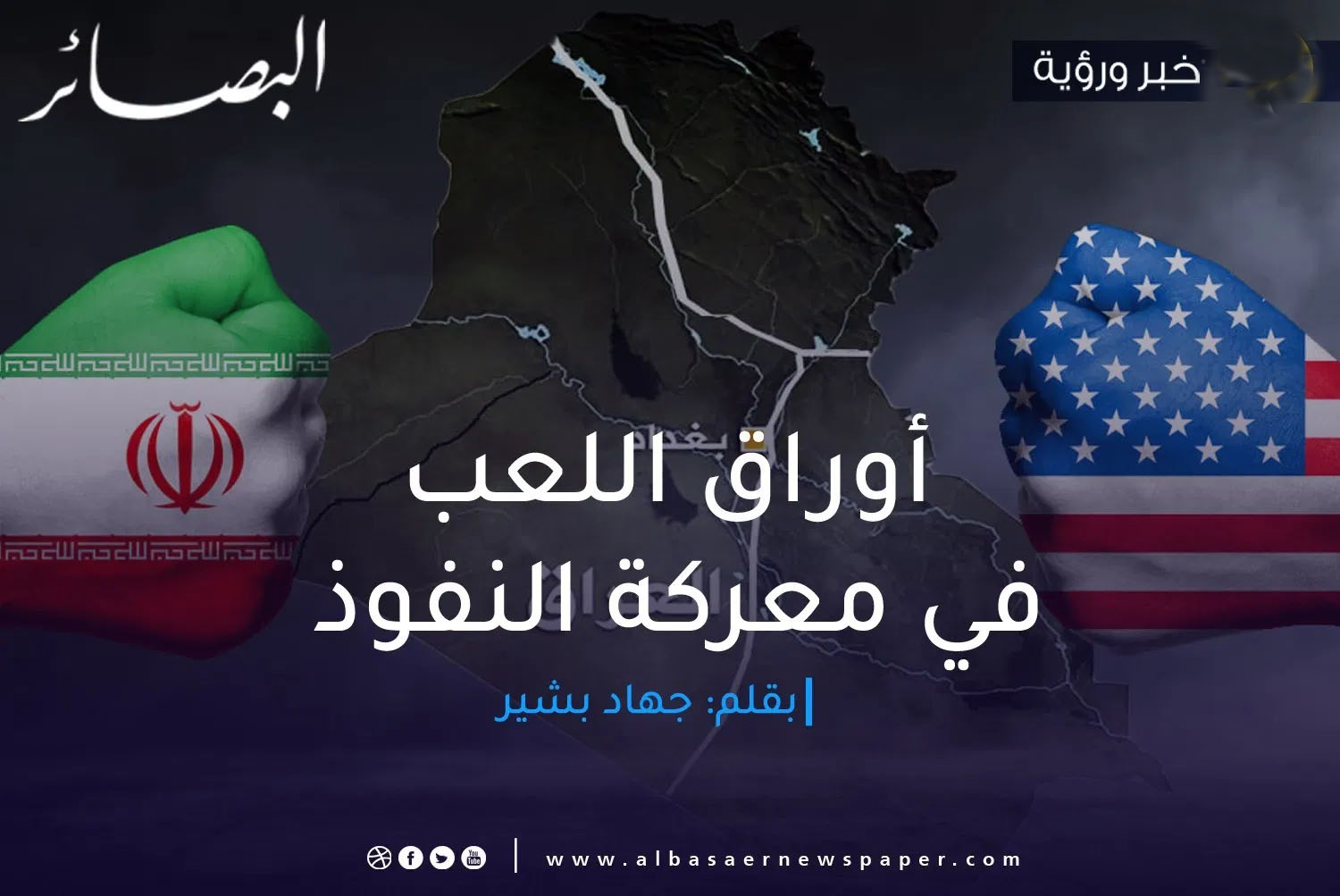 أوراق اللعب في معركة النفوذ