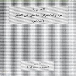 النصيرية نموذج للاختراق الباطني في الفكر الإسلامي