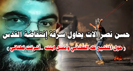 حسن نصرالات يحاول سرقة انتفاضة القدس .. ( حول المتشيع طه القطناني ومقتل ابنته ..أشرقت قطناني )