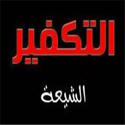 تكفير الشيعة لمخالفيهم؛ أهل السنة أنموذجاً