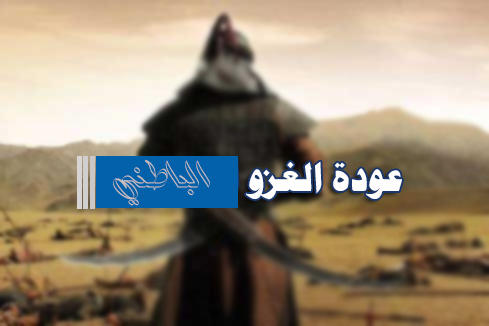 عودة الغزو الباطني