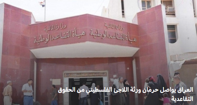 سلطات العراق تواصل حرمان ورثة اللاجئ الفلسطيني من الحقوق التقاعدية