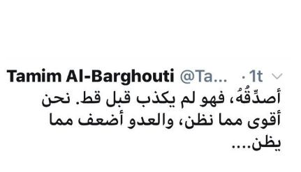 تعليق الحقيقة على تغريدة "تميم البرغوثي" في وصفه لحسن نصر بأنه لم يكذب قط وهو أكذب الكاذبين