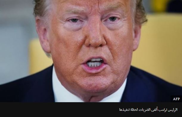 ترامب "يتراجع في لحظة التنفيذ عن ضربات عسكرية وافق عليها ضد إيران"