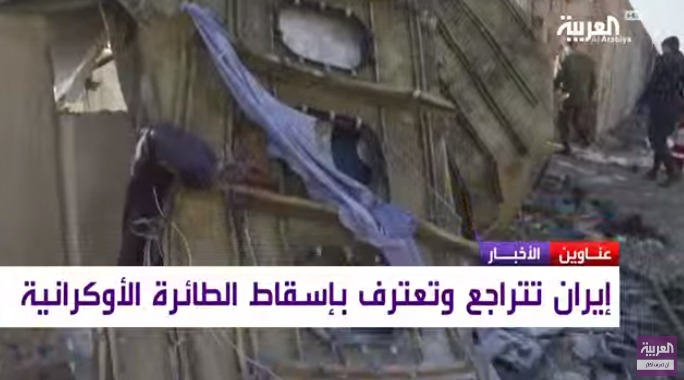 إيران تعترف بإسقاف الطائرة الأوكرانية ومسؤول إيراني يصرح : "الحرس الثوري" ظن أن الطائرة الأوكرانية صاروخ كروز