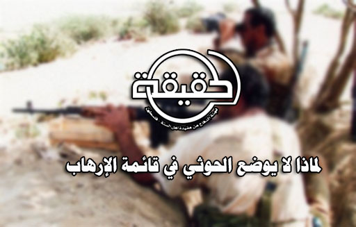 لماذا لا يوضع الحوثي في قائمة الإرهاب
