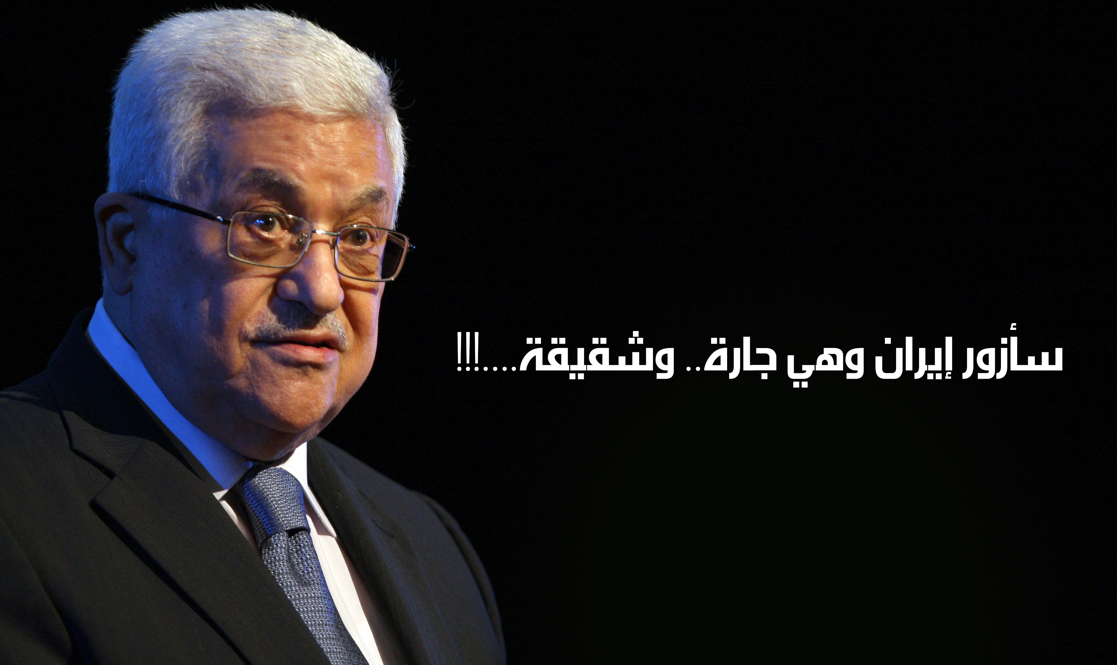 محمود عباس : سأزور إيران وهي جارة.. وشقيقة....!!!