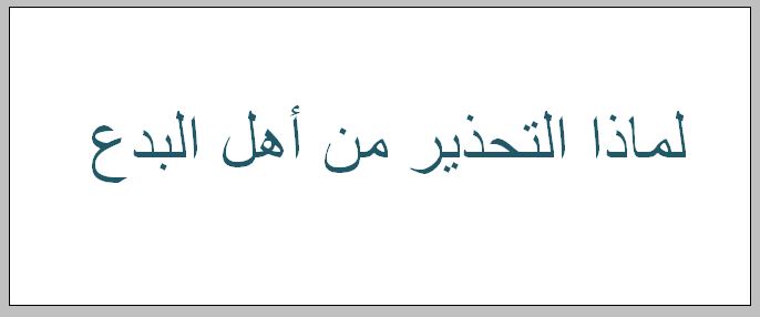 لماذا التحذير من أهل البدع