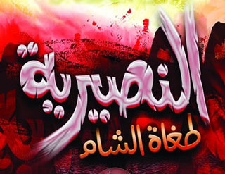 لماذا غيرت فرنسا مسمى (النصيرية) إلى (العلويين) ؟!