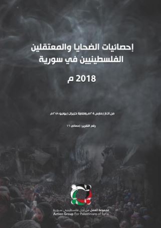 مجموعة العمل تصدر تقرير "احصائيات الضحايا والمعتقلين الفلسطينيين في سورية حتى حزيران – يونيو/ 2018"