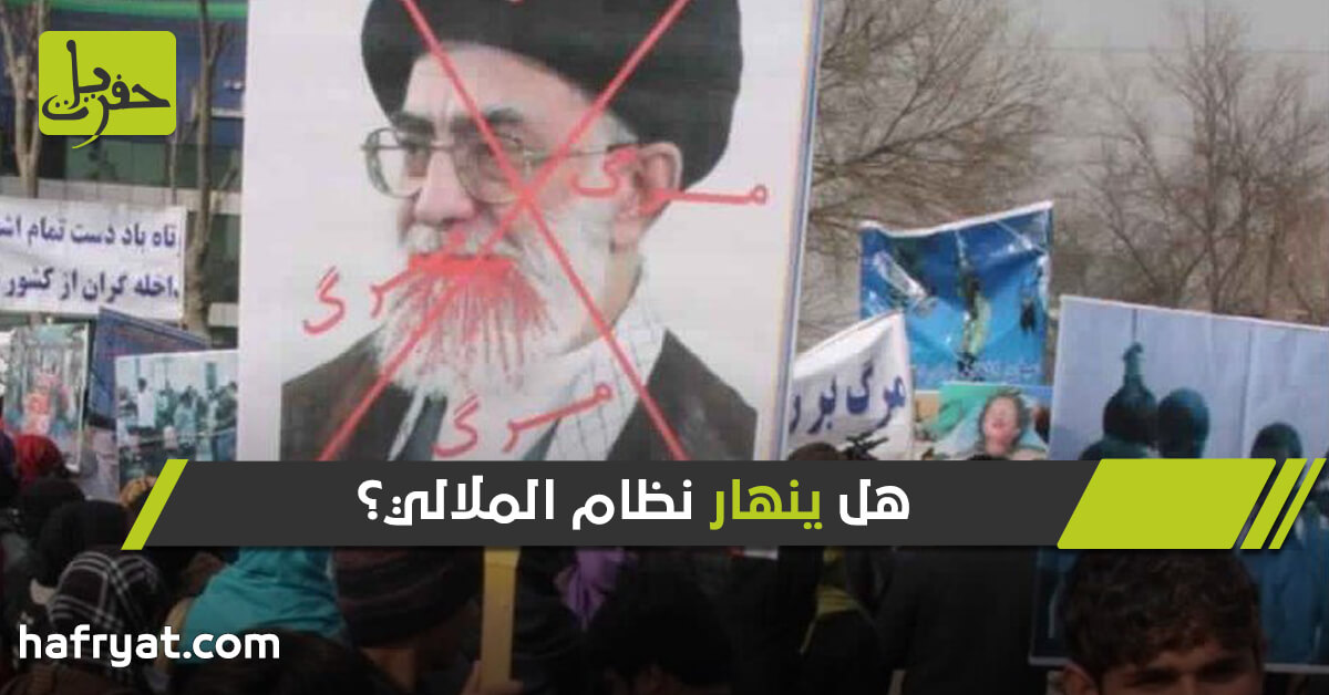 هل ينهار نظام الملالي؟ مؤشرات على ذلك