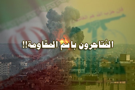المُتاجرون باسم المقاومة !!