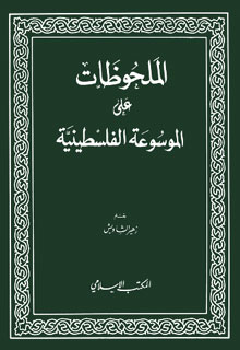 نقد الشيخ زهير الشاويش رحمه الله .. للموسوعة الفلسطينية حول ذكرها " للبابية والبهائية "