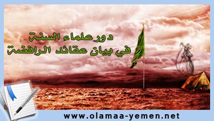 فطرة الله السوية في مواجهة منهج الرافضة