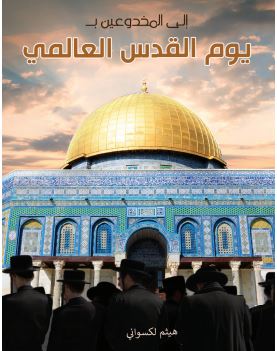 إلى المخدوعين بـ"يوم القدس العالمي"