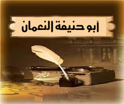 الإمام أبو حنيفة والحقد الشيعي الصفوي بين الماضي والحاضر