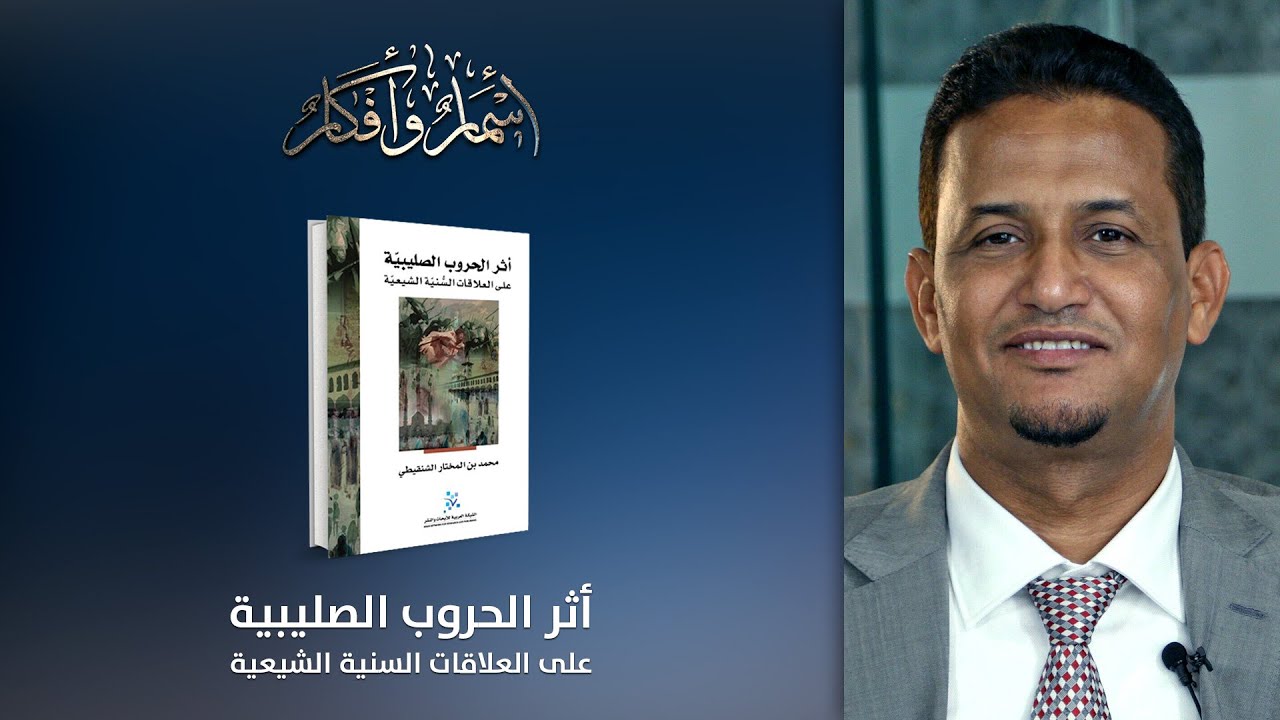 نظرات نقدية لبعض ما جاء في كتاب محمد بن المختار الشنقيطي : " أثر الحروب الصليبية على العلاقات السنية الشيعية " من تحريفات وأخطاء فادحة وأبرزها تمجيد ماضي الرافضة الإمامية وافتعال بطولات كاذبة لهم في جهاد الصليبين. وتشويه رموز وقادة أهل السنة – الجزء السادس