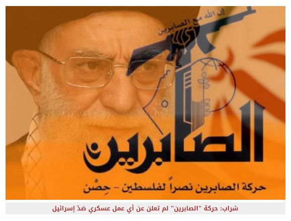 "حركة الصابرين" .. هل تمثل ذراع التشيع الإيراني في غزة ؟