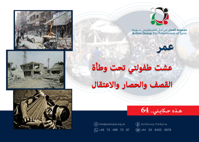 هذه حكايتي .. "عمر: عشت طفولتي تحت وطأة القصف والحصار والاعتقال"