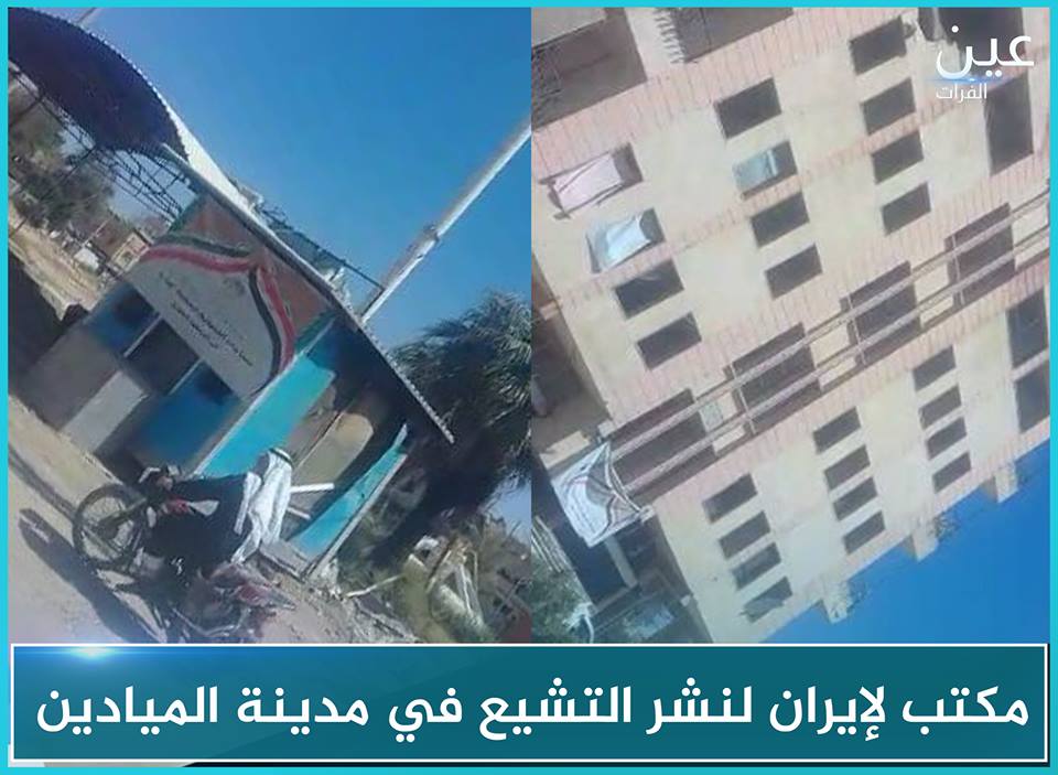 مكتب لإيران لنشر التشيع في مدينة الميادين بريف دير الزور في سوريا