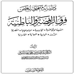 دراسات منهجية لبعض فرق الرافضة والباطنية