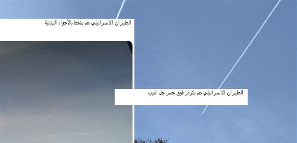 "إسرائيل" تصعّد وطيرانها "عم بكزدر" فوق كلّ لبنان.. ماذا يحصل ؟