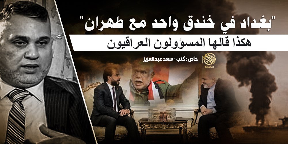 “بغداد في خندق واحد مع طهران” .. هكذا قالها المسؤولون العراقيون