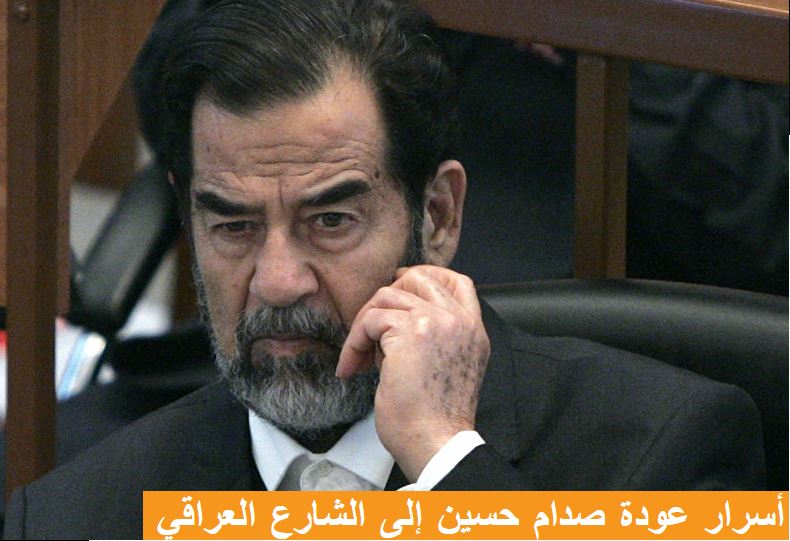 أسرار عودة صدام حسين إلى الشارع العراقي