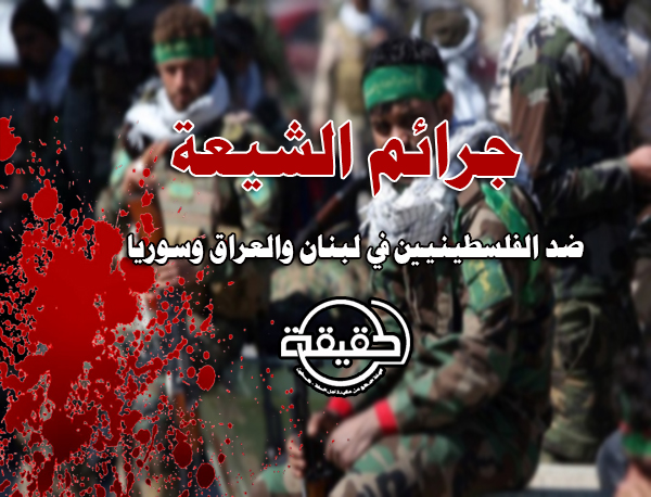جرائم الشيعة ضد الفلسطينيين في لبنان والعراق وسوريا