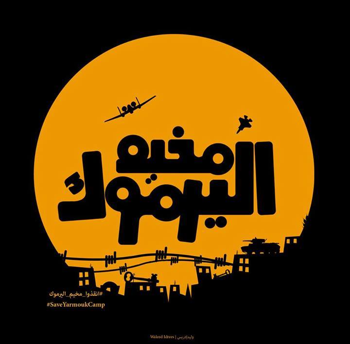 مخيم اليرموك.. وتستمر مأساة الحصار