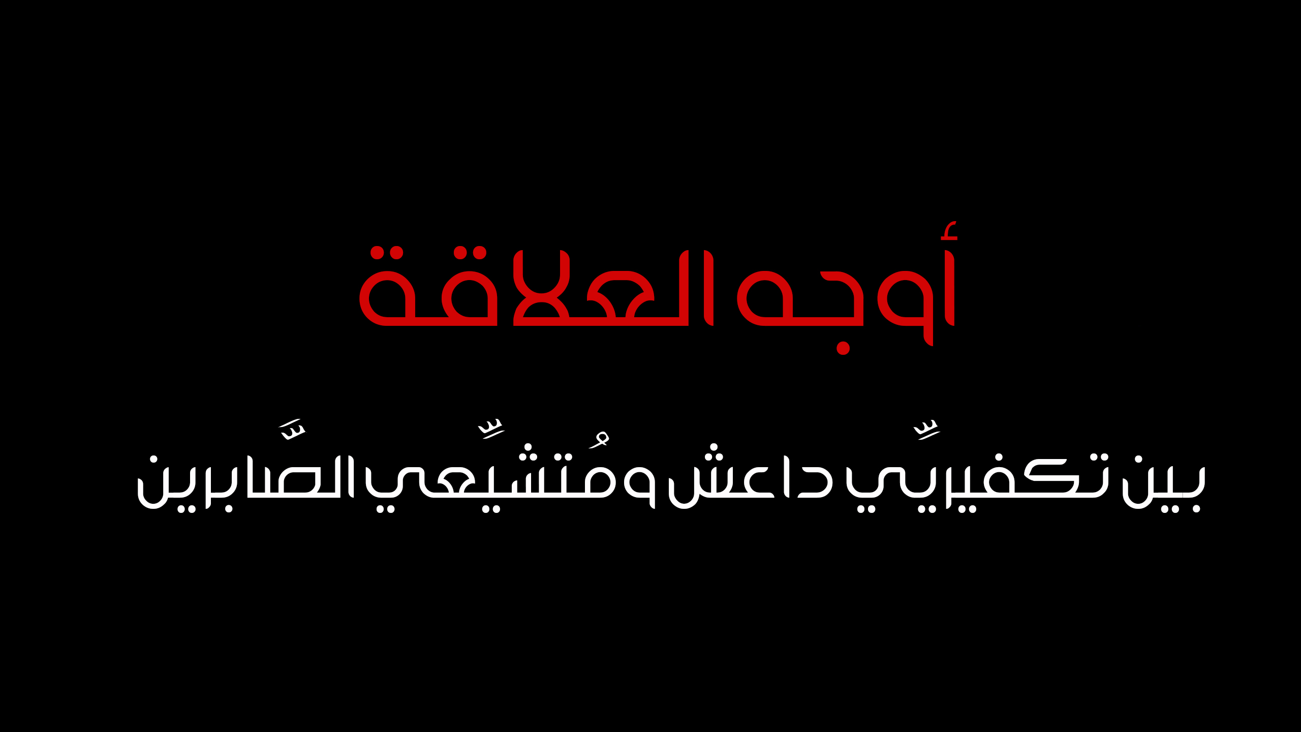 أوجه العلاقة بين تكفيريِّي داعش ومُتشيِّعي الصَّابرين