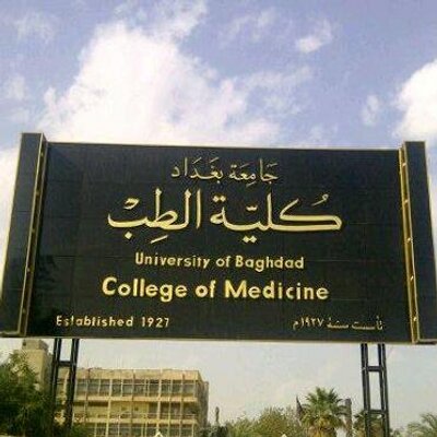 نقابة الأطباء العراقية : المنظَّمة العالمية ستوقف الاعتراف بخريجي كليات الطب عام 2023