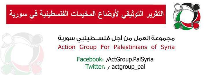 التقرير الصحفي التوثيقي لأوضاع المخيمات الفلسطينية في سورية.