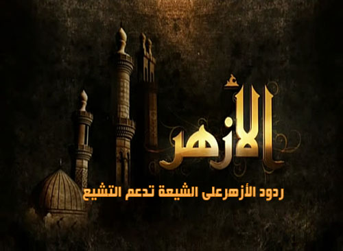 ردود الأزهرعلى الشيعة تدعم التشيع