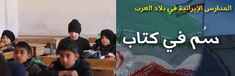 الغزو الإيراني لقطاع التعليم في سورية .. الملامح والأهداف