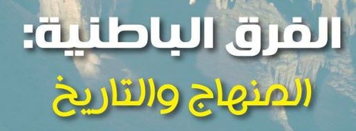 الفرق الباطنية : المنهاج والتاريخ