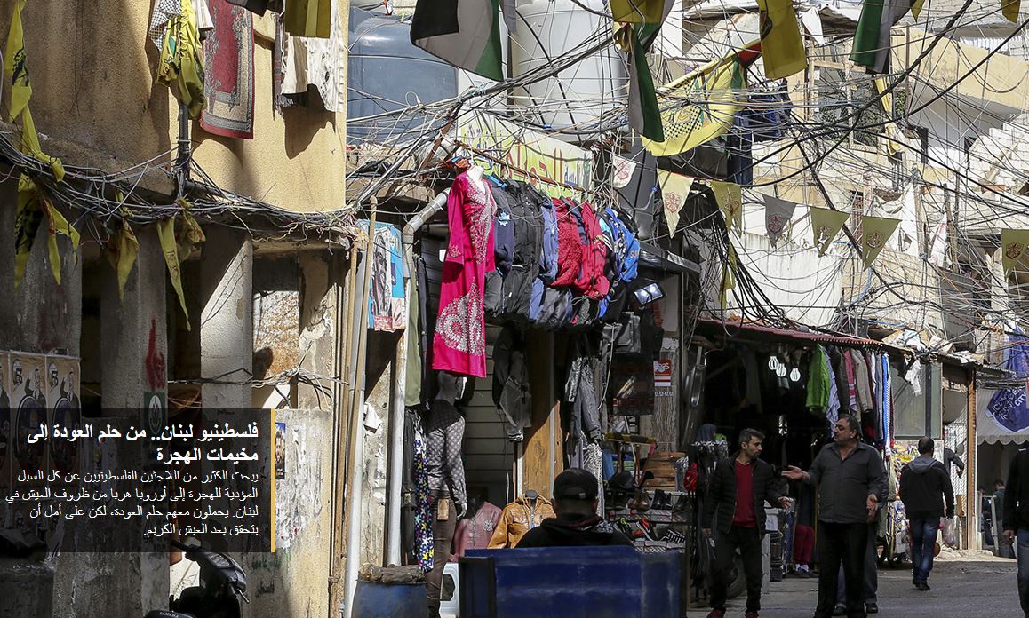 فلسطينيو لبنان .. من حلم العودة إلى مخيمات الهجرة
